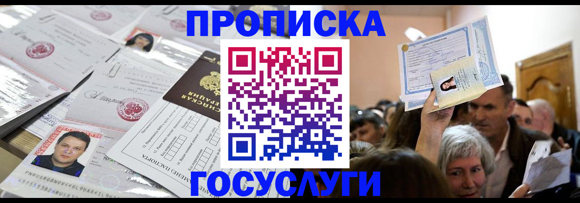 купить прописку в Куровском